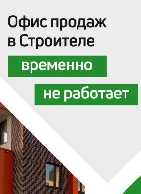 Офис продаж в Строителе временно не работает