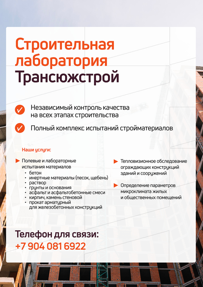 Строительная лаборатория «Трансюжстрой» – независимый контроль качества на всех этапах строительства