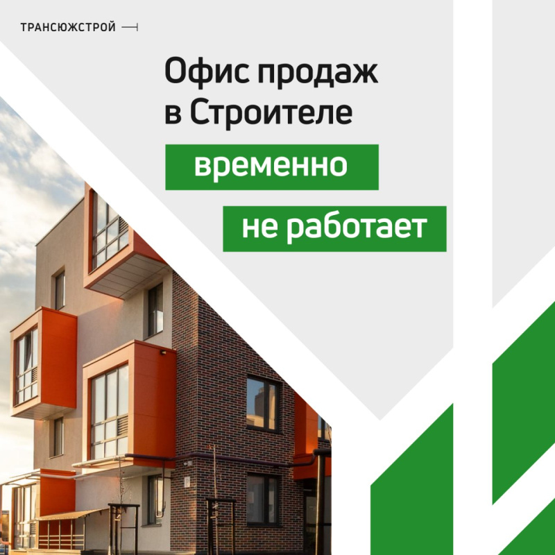 Офис продаж в Строителе временно не работает