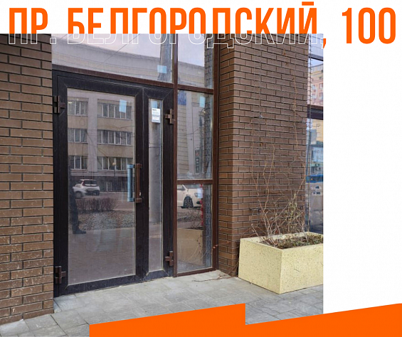 Белгородский проспект, 100, 5 